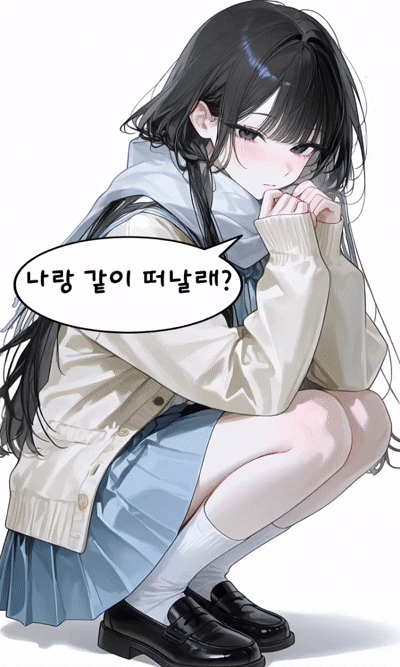 나와 함께 떠날래?