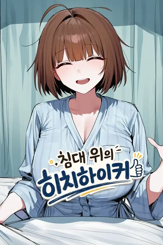 침대 위의 히치하이커