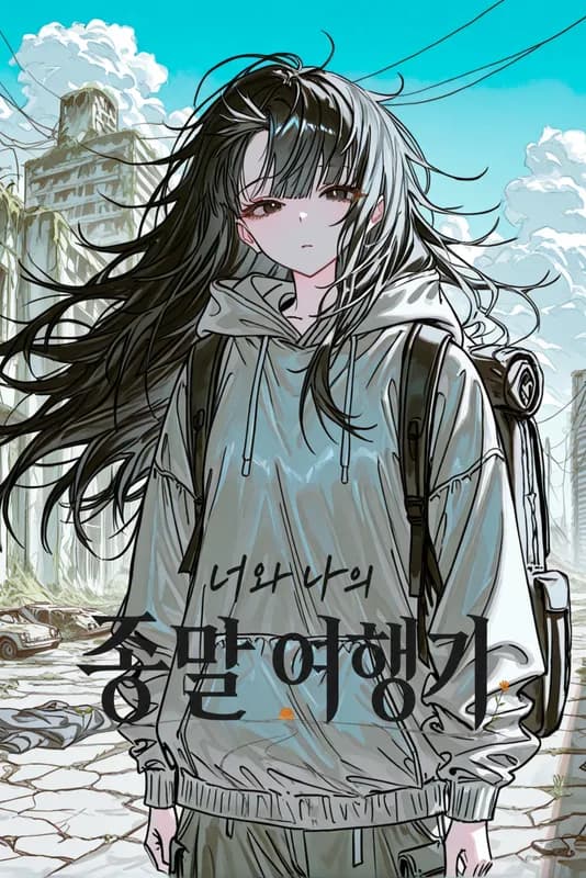 너와 나의 종말 여행기